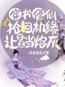穿书修仙抢回机缘,让女主当炮灰