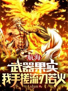 冰...
![武器果实垃圾?可曾听闻流刃若火