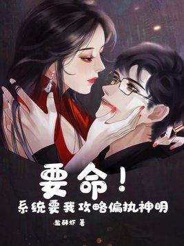 要命!系统要我攻略偏执神明