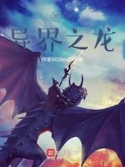 原神:异界之龙