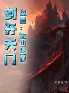 盗墓:搬山遗孤,剑开天门