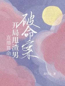 直播算命:开局甩渣男破命案