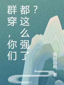 群穿,你们都这么强了?