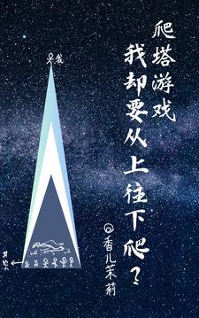 爬塔游戏,我却要从上往下爬?