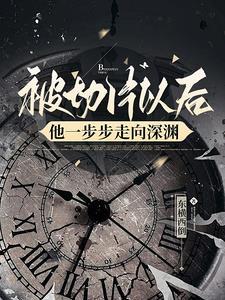 被切片以后,他一步步走向深渊