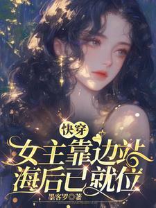 快穿:宿主她身娇体软,很好亲