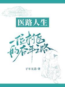 医路人生:一位村医的奋斗之路