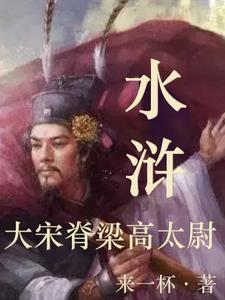 水浒:大宋脊梁高太尉