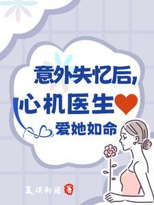 意外失忆后,心机医生爱她如命!