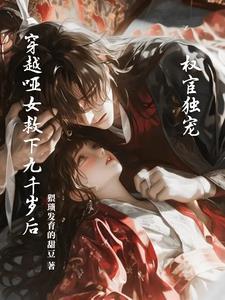 权宦独宠:穿越哑女救下九千岁后