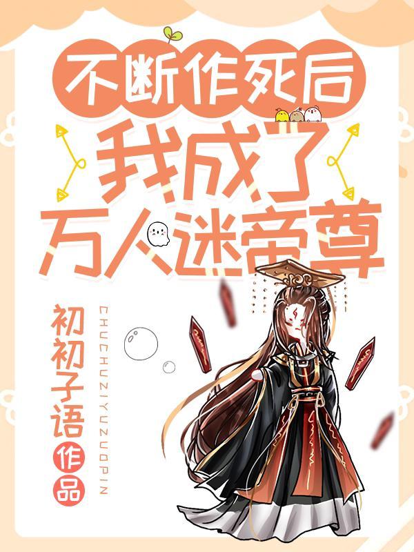 曝光后,反派们都觉得我爱惨了他