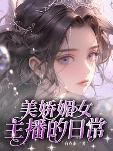 美娇媚主播:大哥宠爱日常