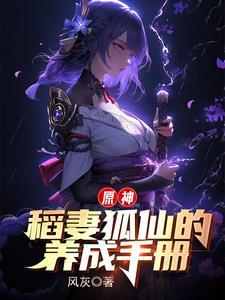 原神:将军大人的狐仙夫君