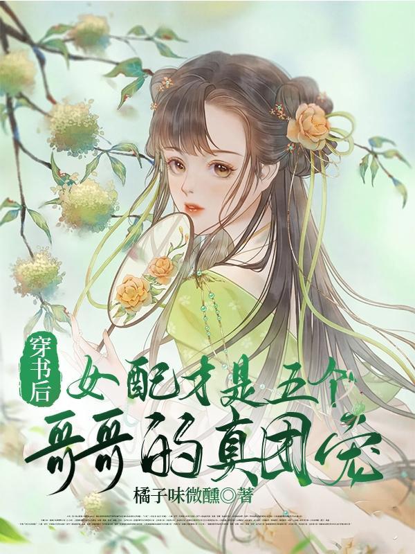 假千金如此美丽,怎么可能是女配