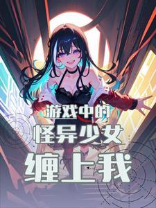 游戏中的怪异少女缠上我!