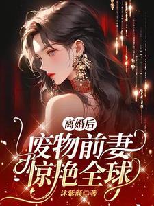 离婚后,前妻她改嫁世界首富了