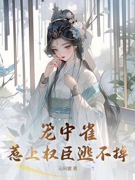 笼中雀:惹上权臣逃不掉