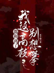 休妻?我反手送你家破人亡大礼包