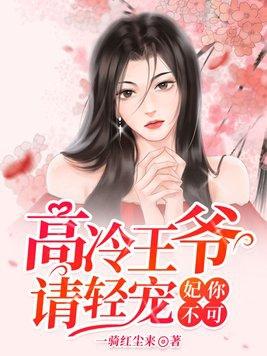 妃你不可:高冷王爷请轻宠