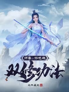 师尊,你也练双修功法?