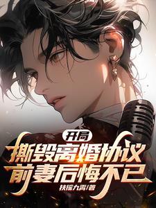 开局撕毁离婚协议,前妻后悔不已