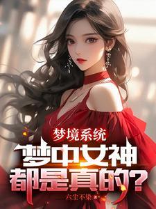 女神们倒追,我只想苟住变强!