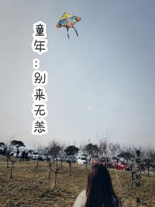 童年:别来无恙