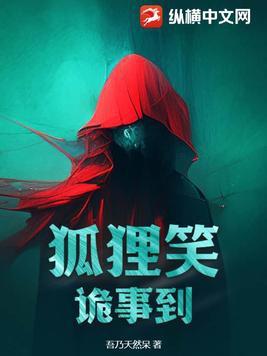 狐狸笑,诡事到