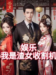 娱乐,我是渣女收割机