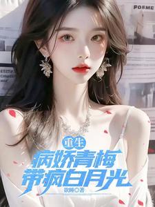 重生:病娇青梅,带疯白月光!