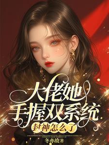 神豪:隐世大佬,人人追捧!