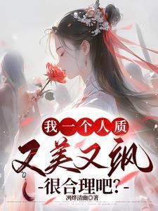 我一个人质,又美又飒很合理吧?