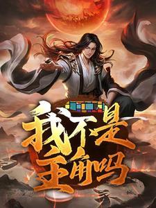 我不是主角?