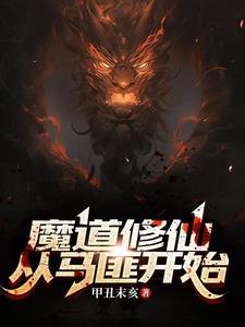 魔道修仙:从马匪开始