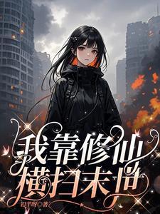 被雷劈到末世后,我嘎嘎乱杀