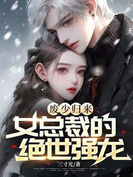 废少归来,女总裁的绝世强龙