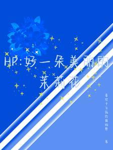 hp:好一朵美丽的茉莉花