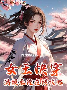 女王快穿:满级系统在线攻略
