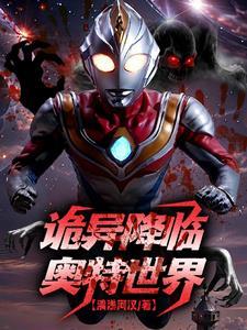 全球诡异:人在奥特求生