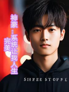 神豪:系统让我人生完美