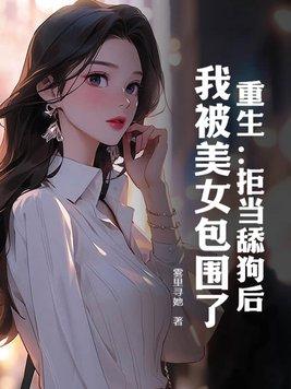 重生:拒当舔狗后,我被美女包围了