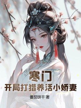 寒门:开局打猎养活小娇妻