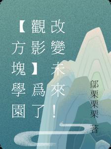 【方块学园观影】为了改变未来!