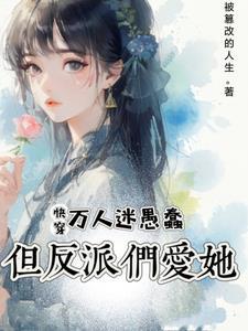 快穿:她虽蠢,却有致命吸引力