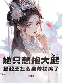 她只想抱大腿,摄政王怎么自荐枕席了?
