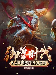 最弱御兽?反手进化神话品质