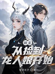 领主:从捡到龙人娘开始