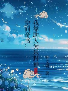 空间奇书:我靠助人为乐封神