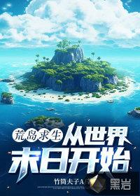 荒岛求生,从世界末日开始
