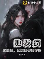 她发疯,他兜底,团宠谁都惹不起